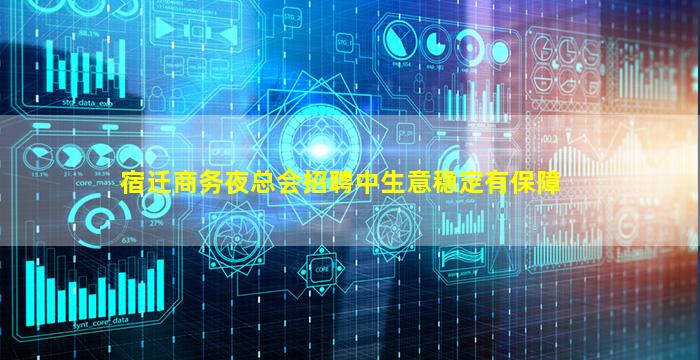宿迁商务夜总会招聘中生意稳定有保障